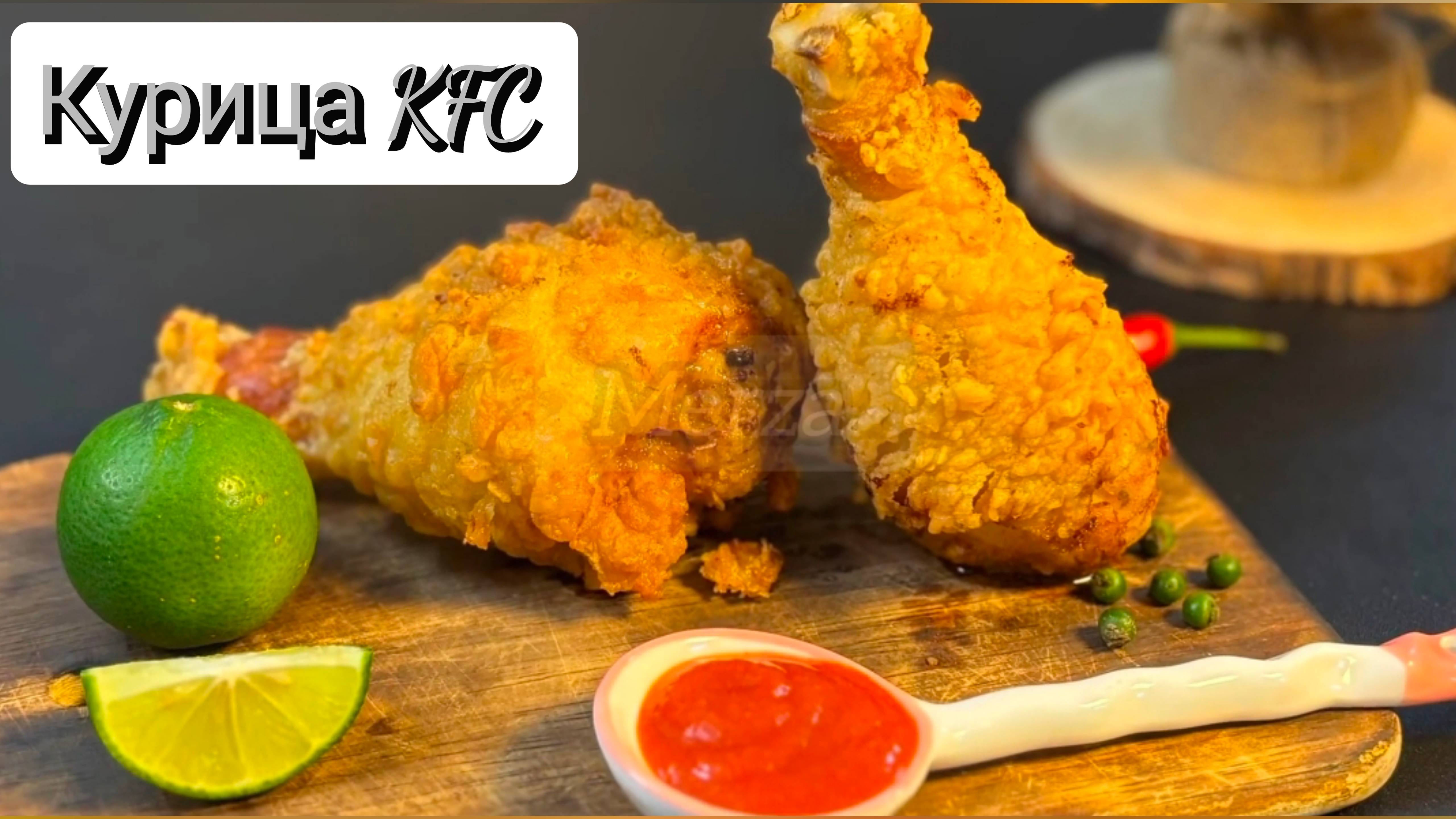 Курица как в KFC. Вкусный ужин для всей семьи.