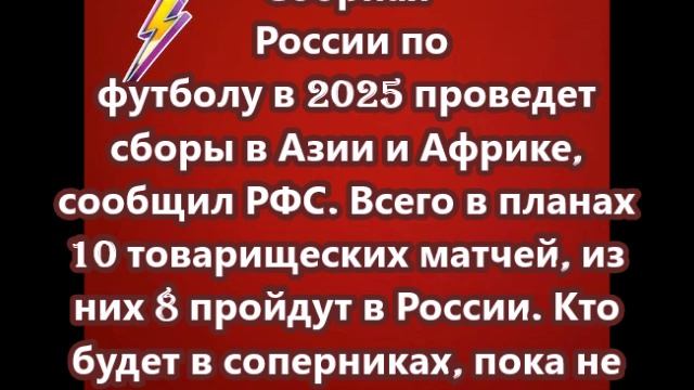 Сборная России по футболу в 2025 проведет сборы в Азии и Африке