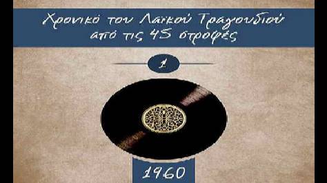 Πέντε Και Πέντε (Βασίλης Βλάσσης & Γιώργος Μητσάκης)