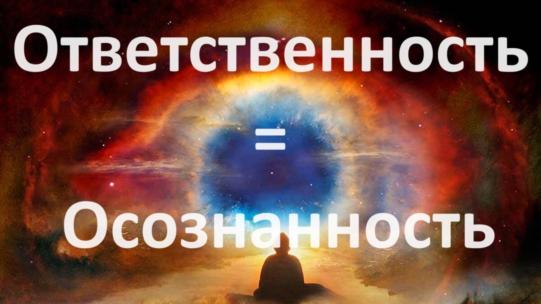 Ответственность = Осознанность