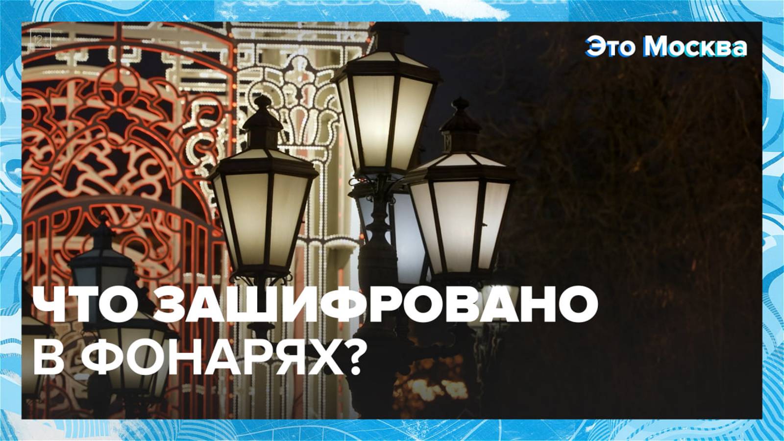 Что могут рассказать фонари?|Это Москва — Москва 24|Контент