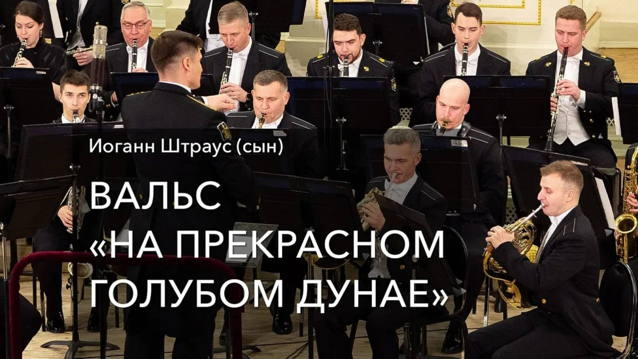 И. Штраус (сын) – Вальс «На прекрасном голубом Дунае»