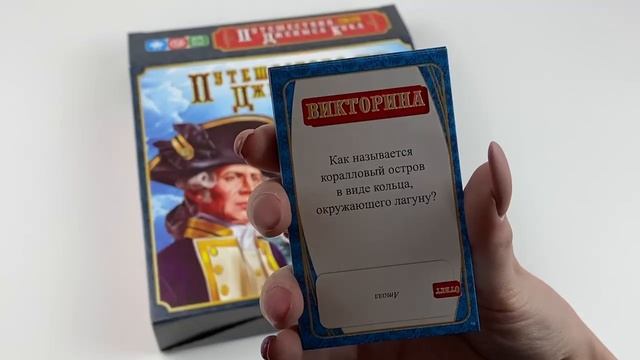 Экспедиции Джеймса Кука
Игра-ходилка+викторина+фанты