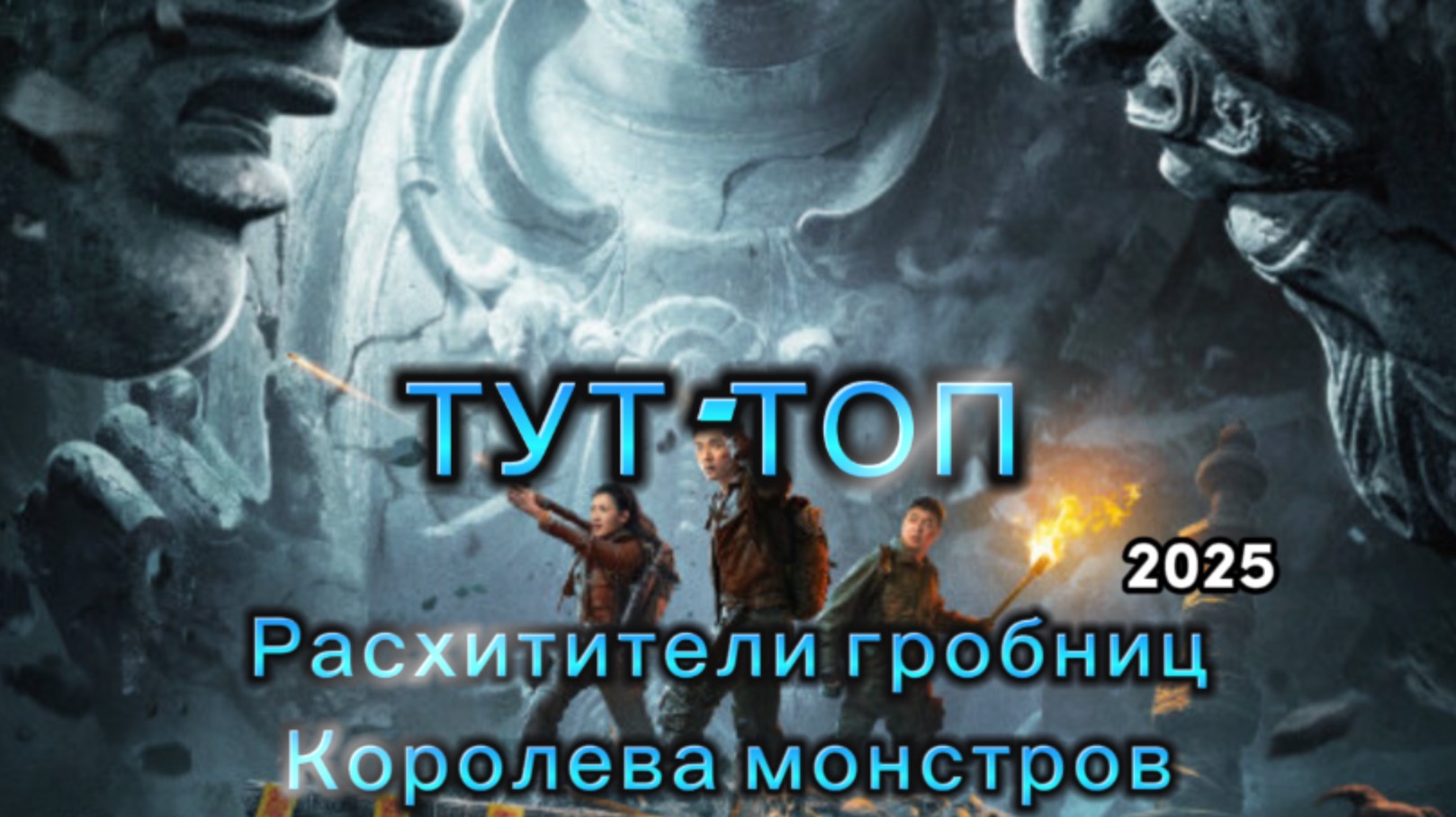 Расхитители гробниц🍿Королева монстров🍿Фильм🍿2025🍿