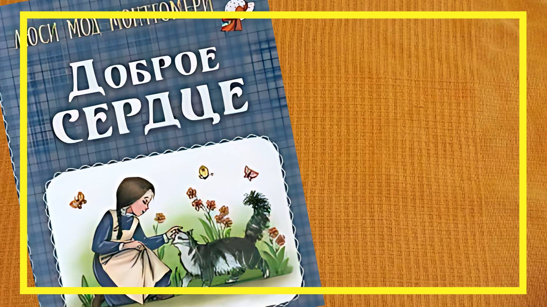 Доброе сердце | Люси Мод Монтгомери | #220 | #книгоспам