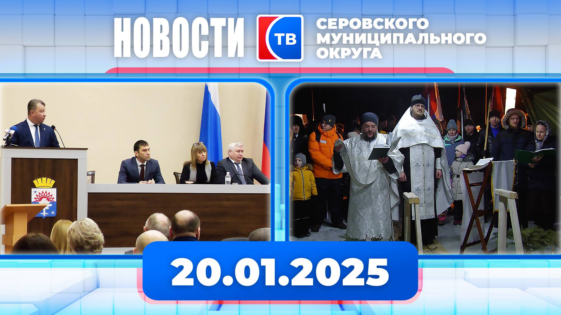 Новости от 20 января 2025