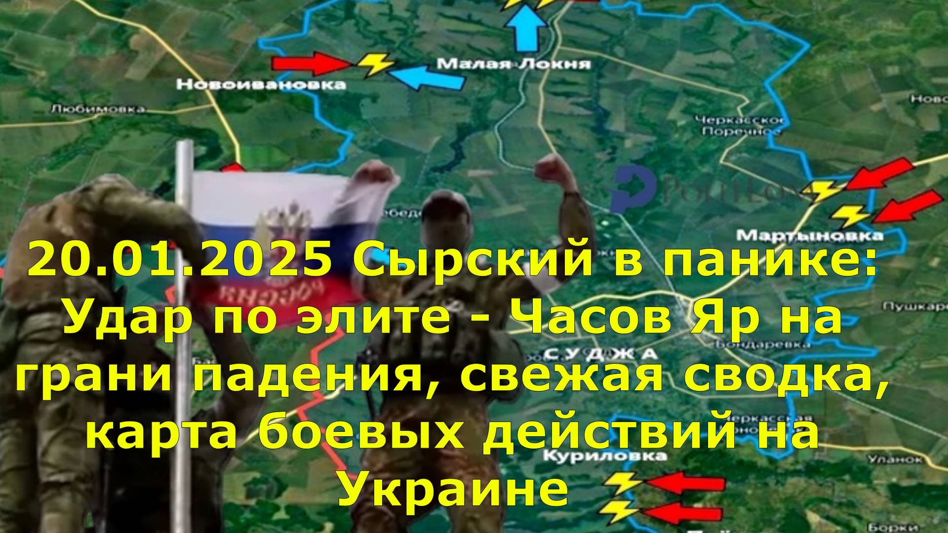 20.01.2025 Сырский в панике: Удар по элите - Часов Яр на грани падения, свежая сводка, карта боевых