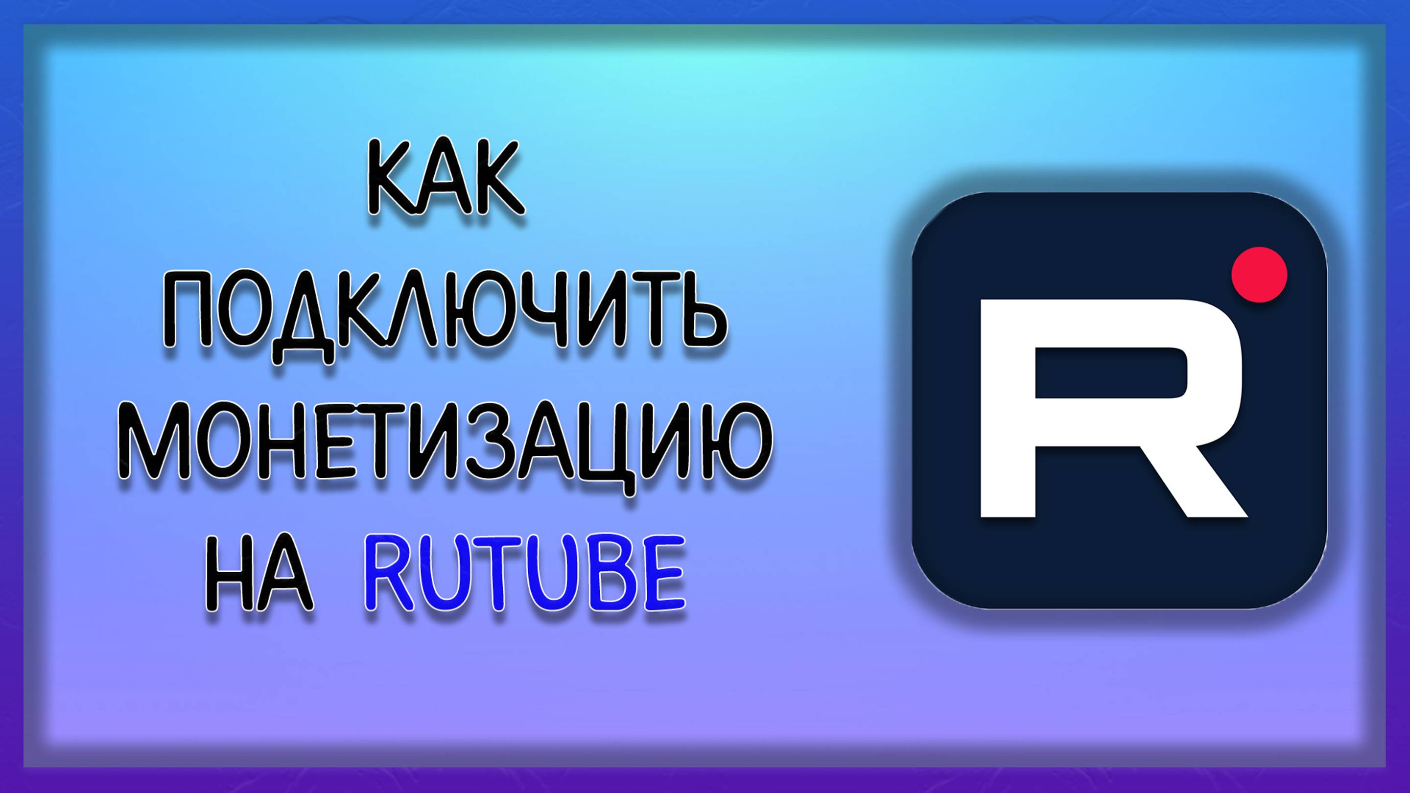 Как подключить монетизацию на рутубе. Что нужно для подключения монетизации? / Мудрый Зуй