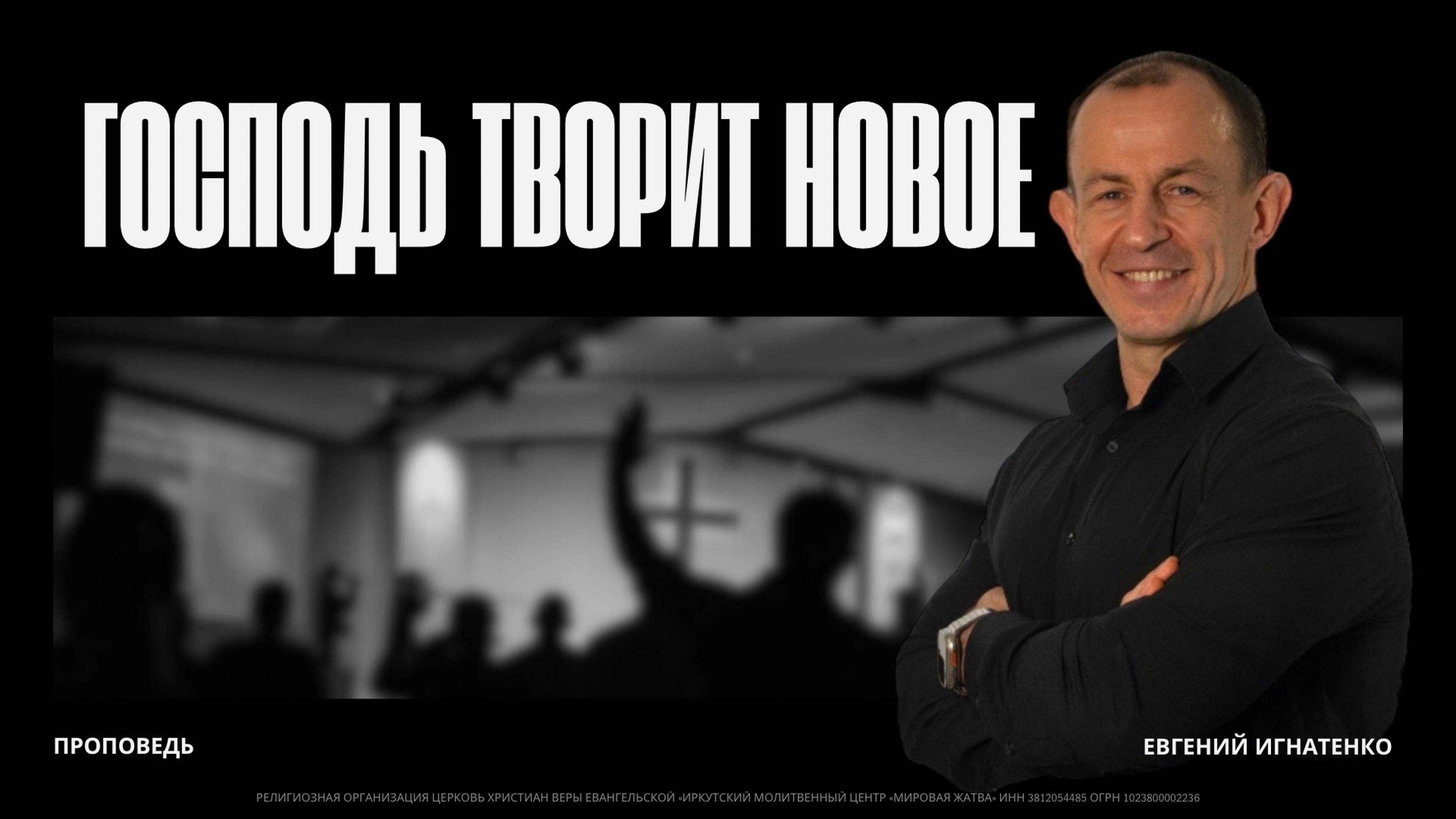 Господь творит новое | 19.01.25 | Евгений Игнатенко
