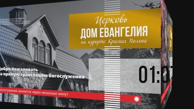 Добро пожаловать в церковь!
 "Дом Евангелия на курорте Красная Поляна "