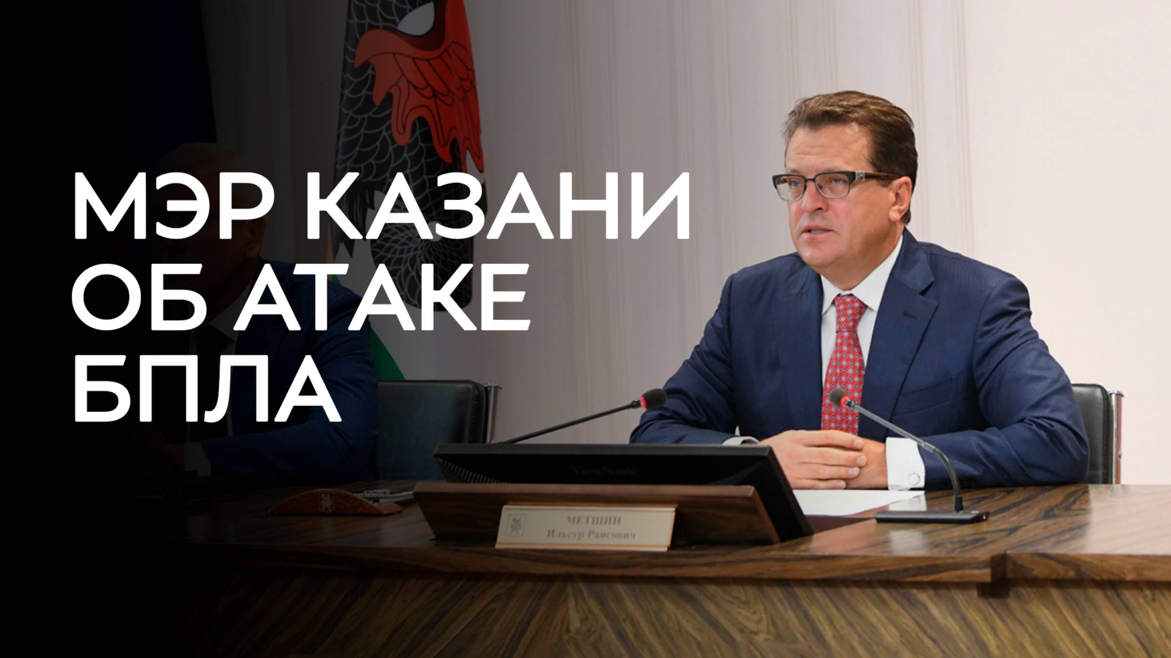 Ильсур Метшин об атаке БПЛА
