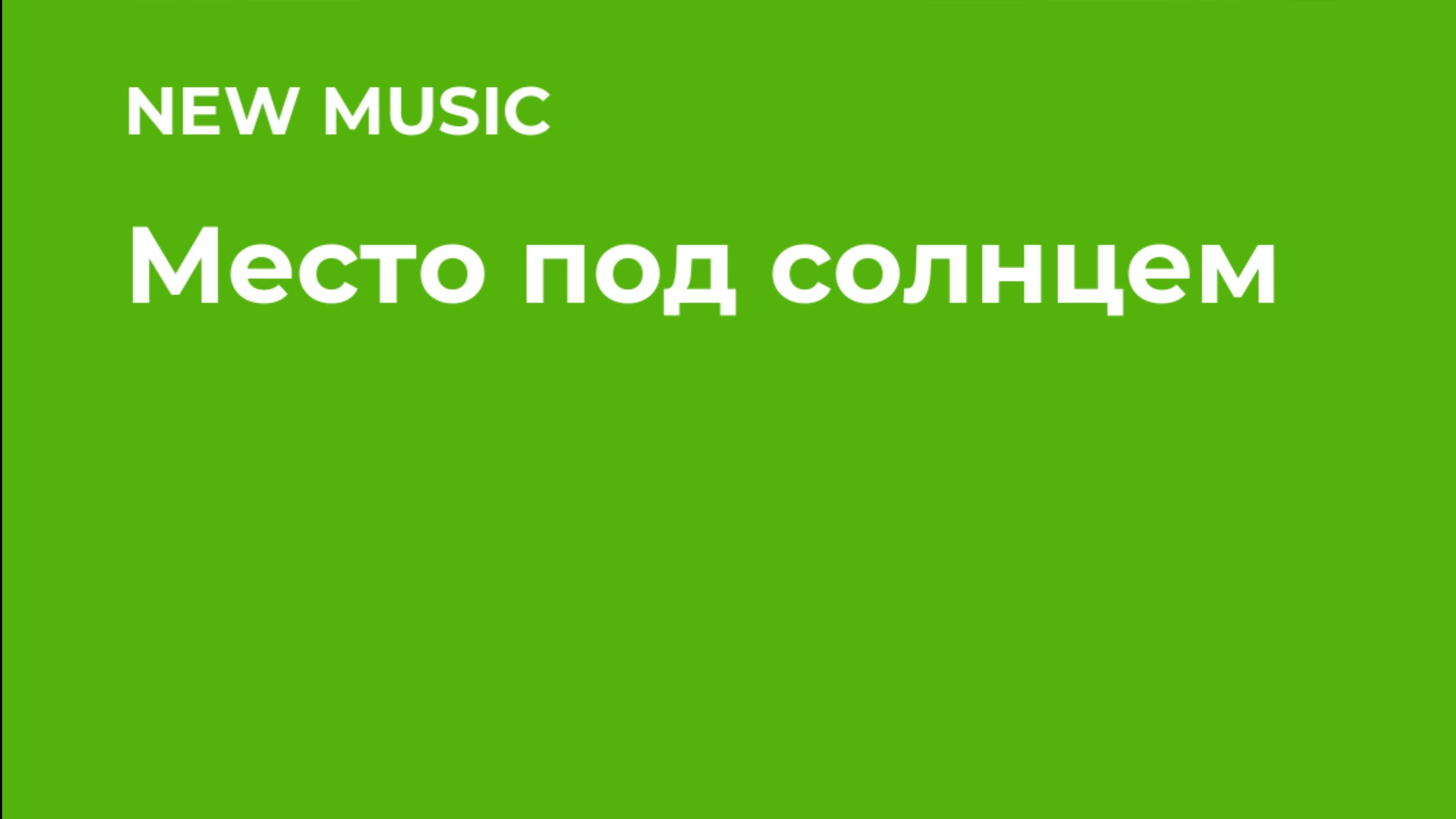 МЕСТО ПОД СОЛНЦЕМ