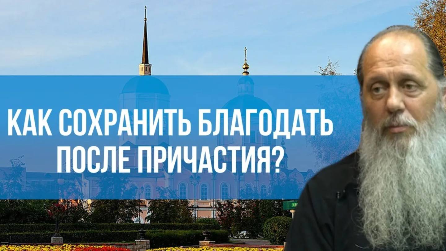 Как сохранить благодать после причастия?