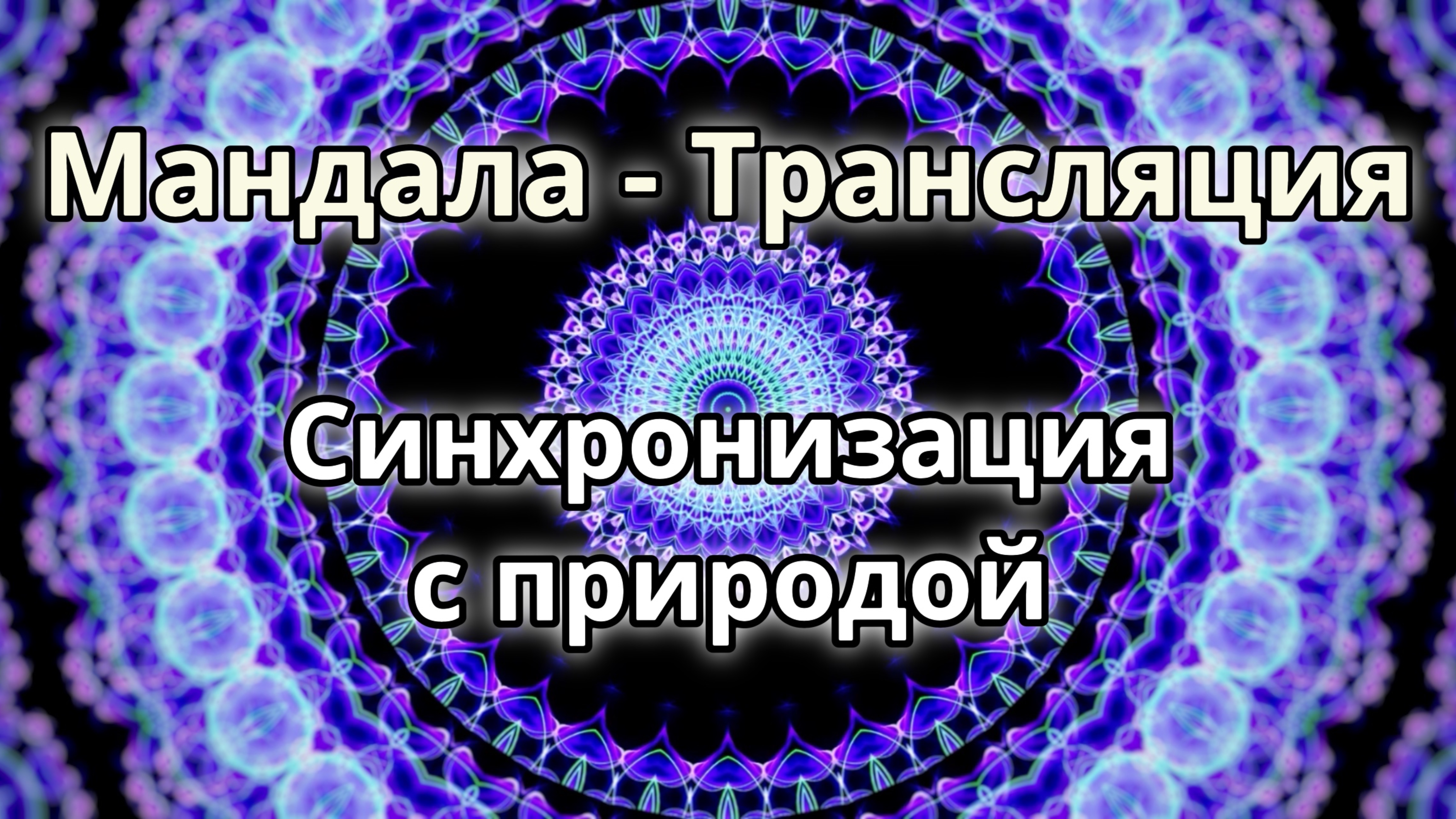 Синхронизация с природой. Мандала - трансляция. Медитация.