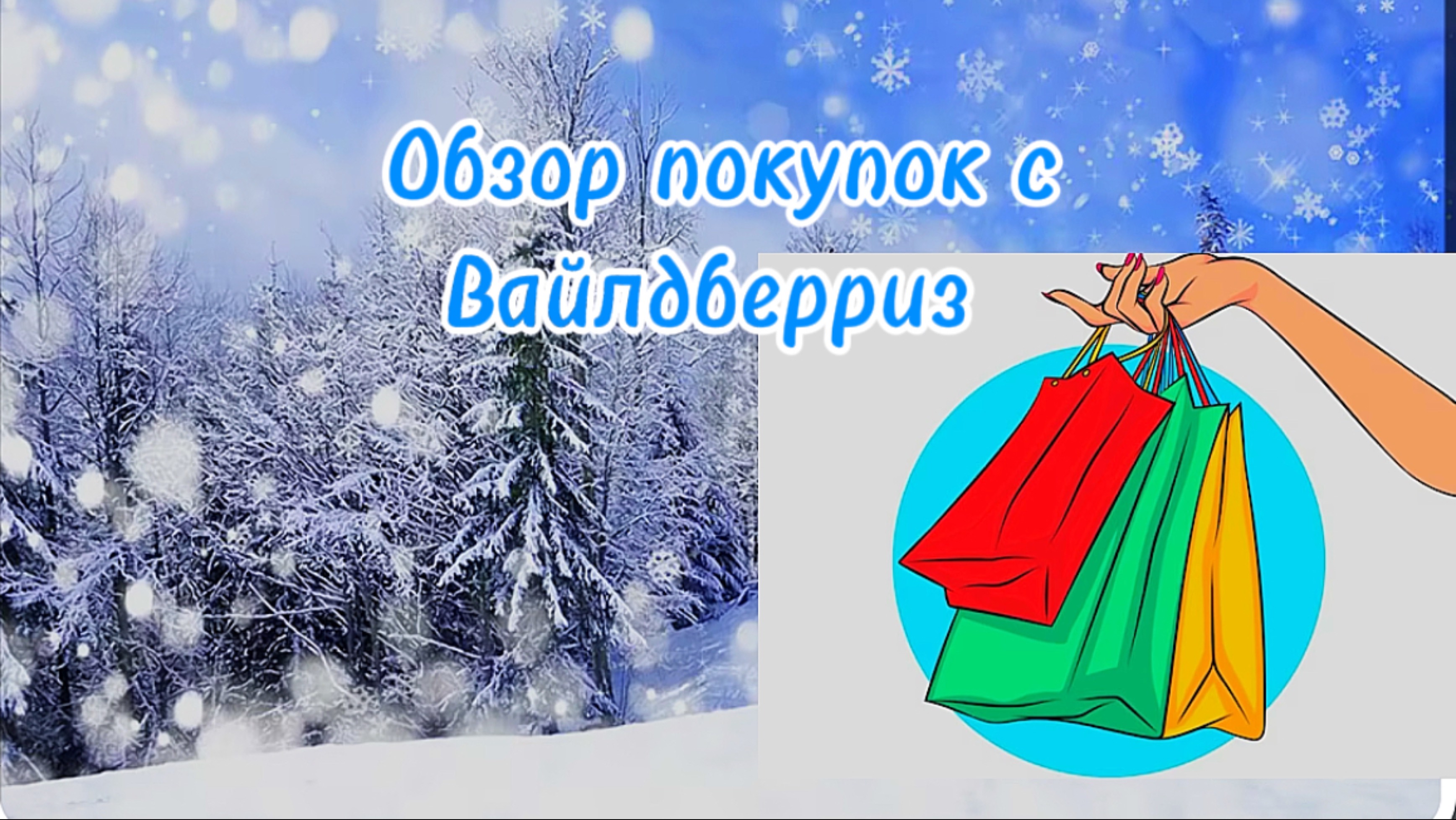 Обзор покупок🛍️ с Вайлдберриз