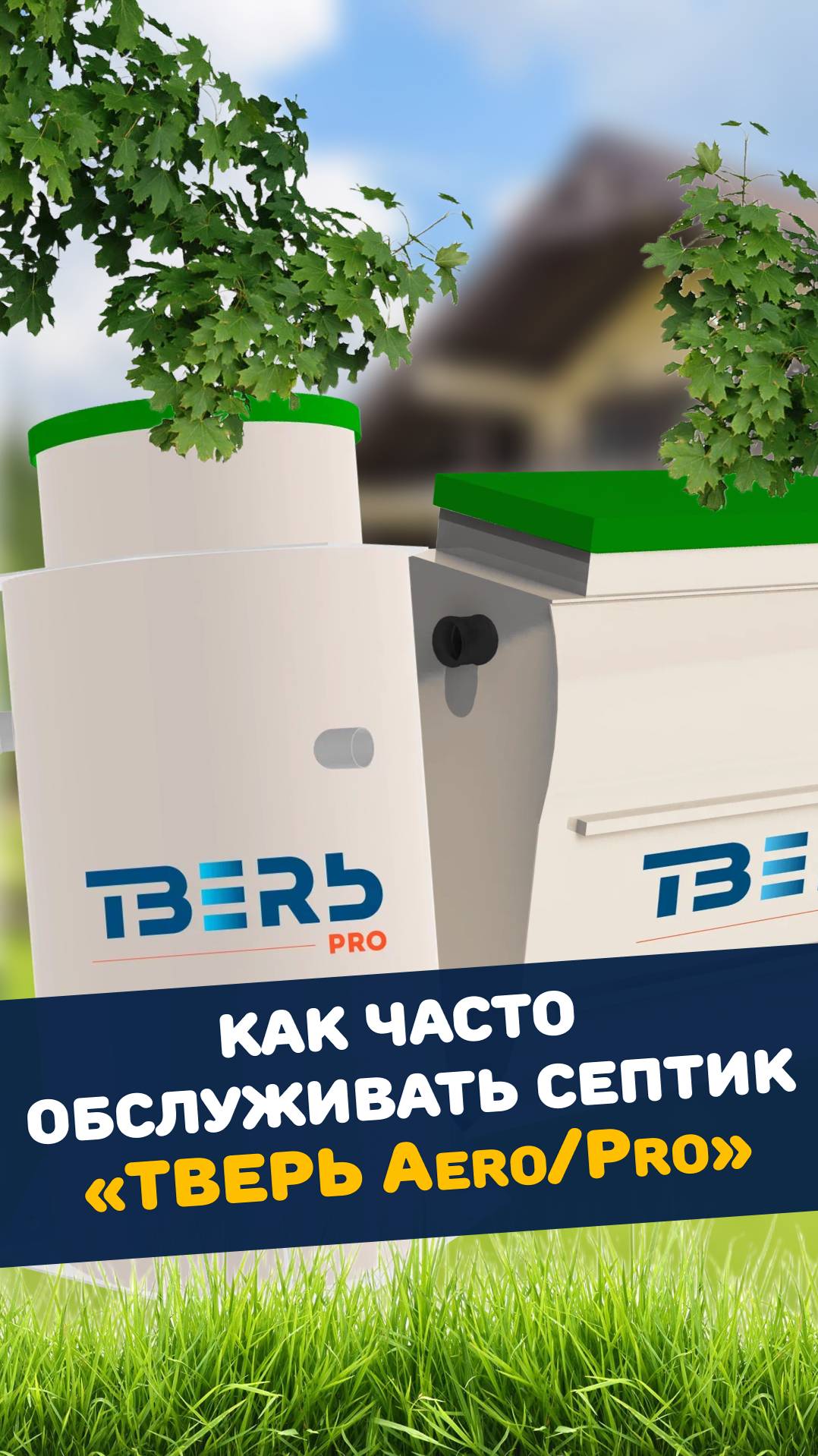 Как часто нужно обслуживать септик ТВЕРЬ Aero / Pro ? Чистка, мытье и откачка! #Септик #Канализация