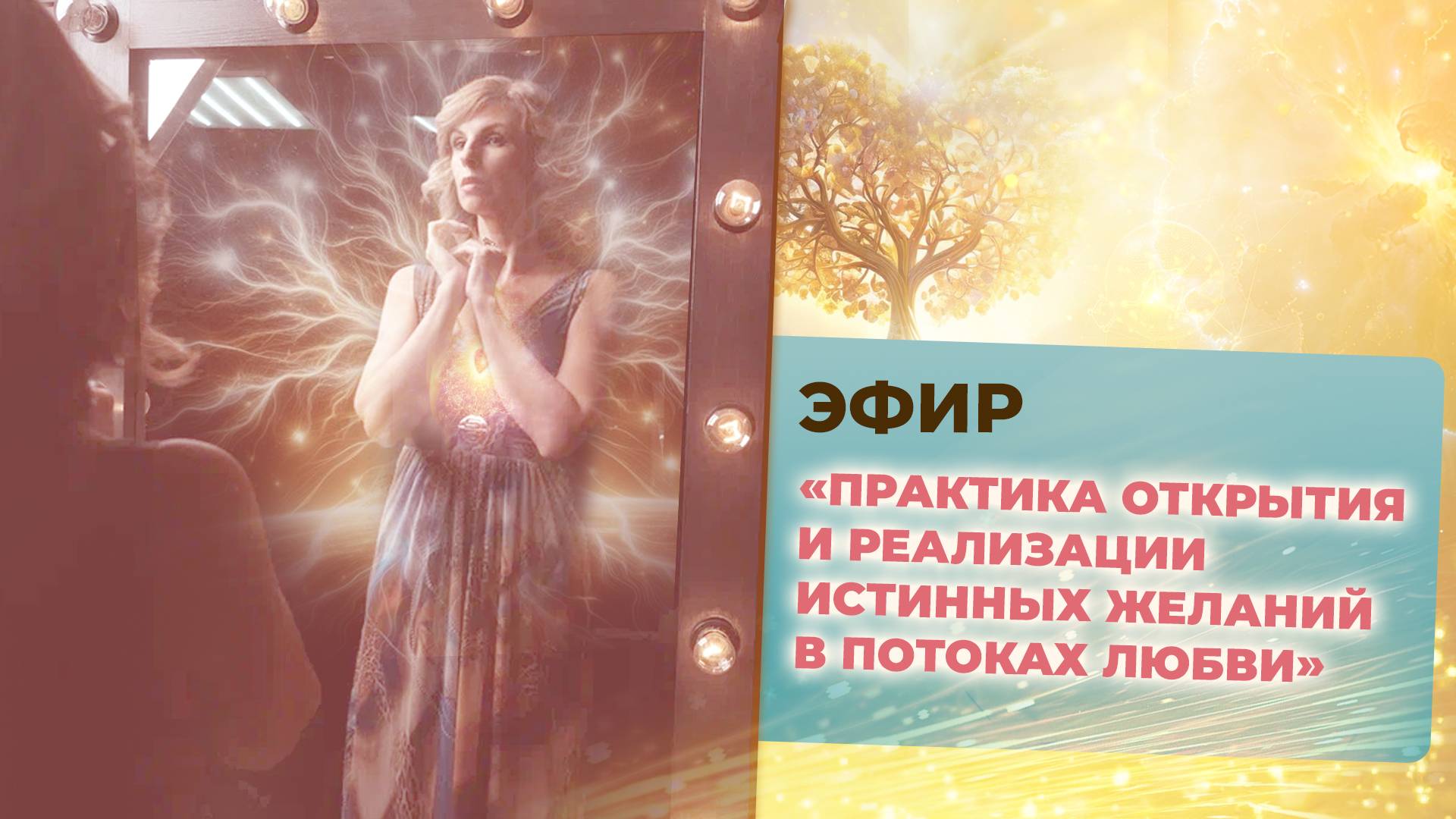 Эфир об истинных желаниях с Наталией Филиди. 01.11.2024 #наталияфилиди #истинныежелания