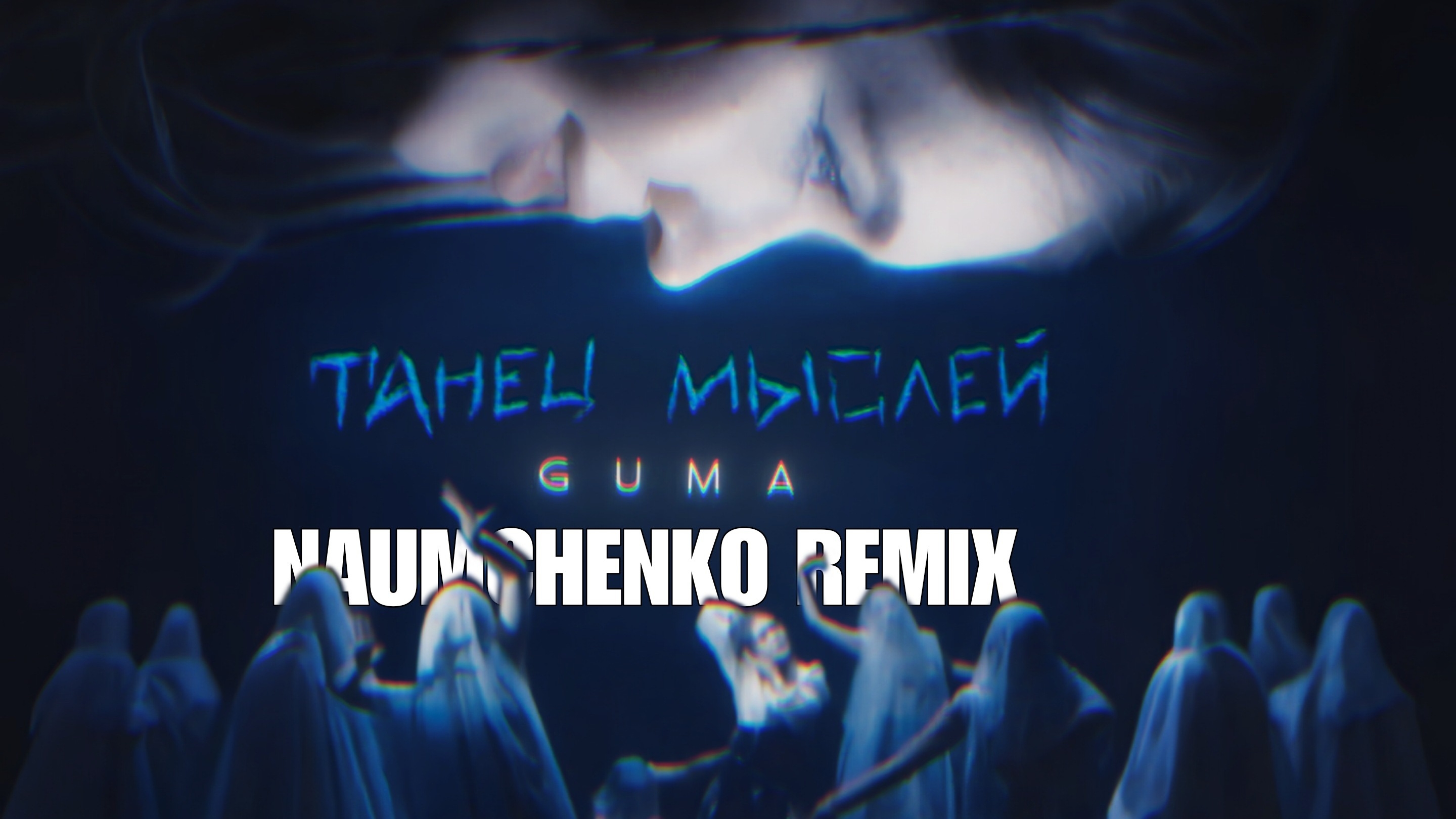 GUMA - Танец мыслей (NAUMCHENKO REMIX)