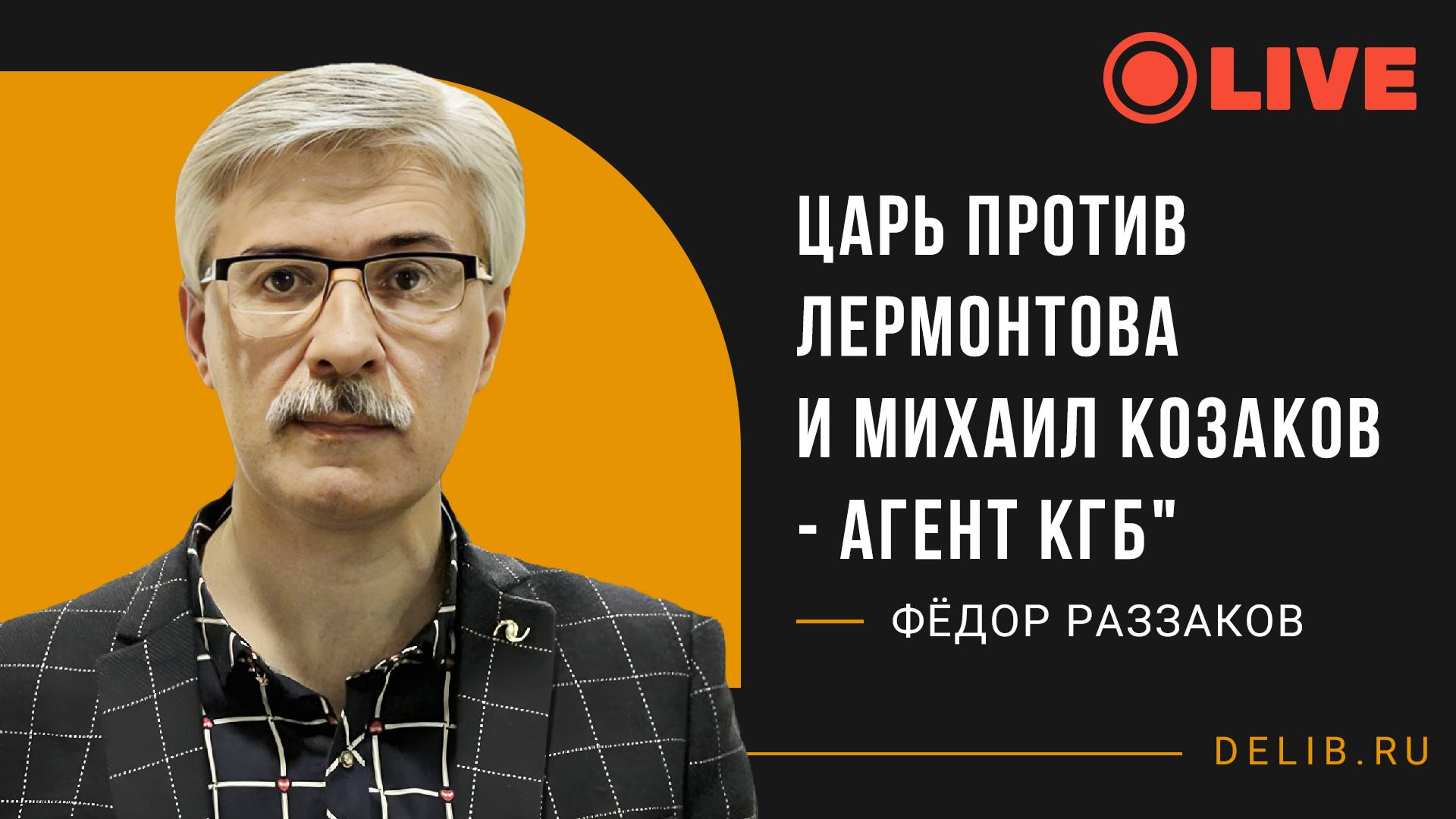 Встреча с Фёдором Раззаковым | "Царь против Лермонтова и Михаил Козаков - агент КГБ".