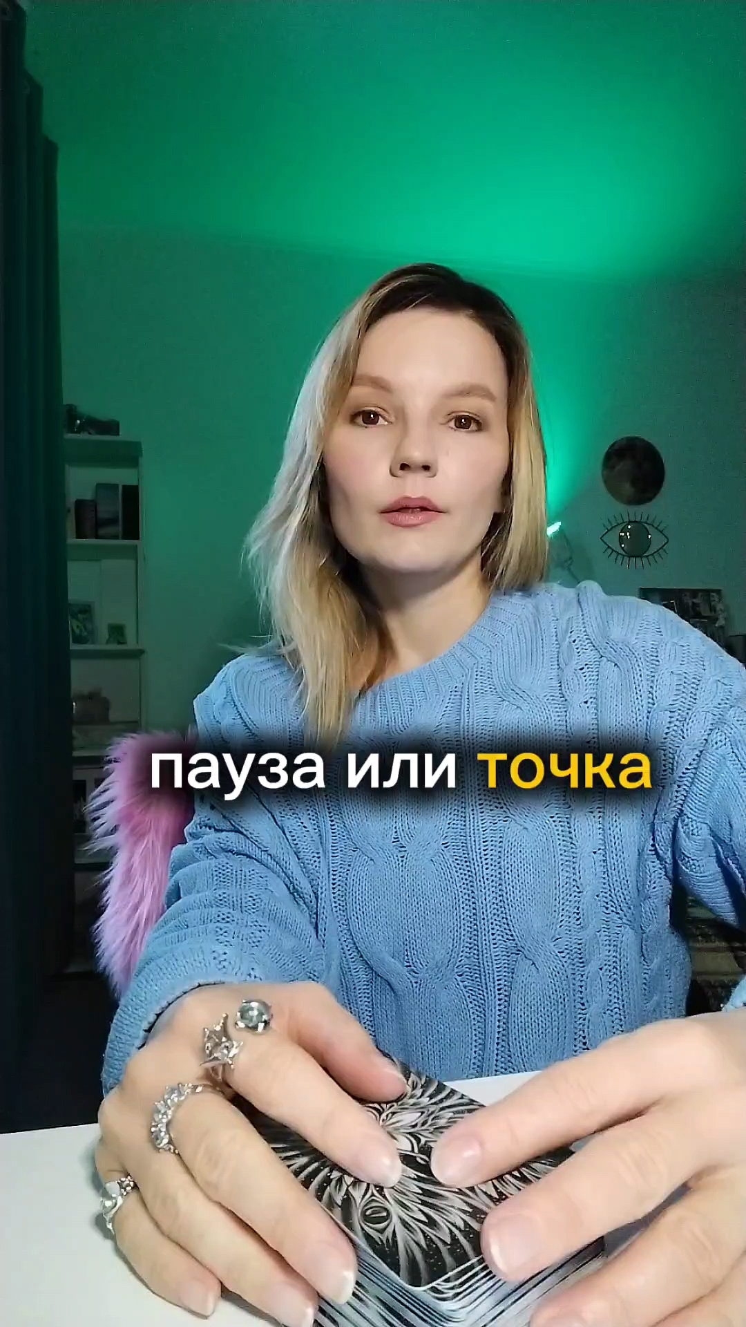 Пауза или конец ❓🃏