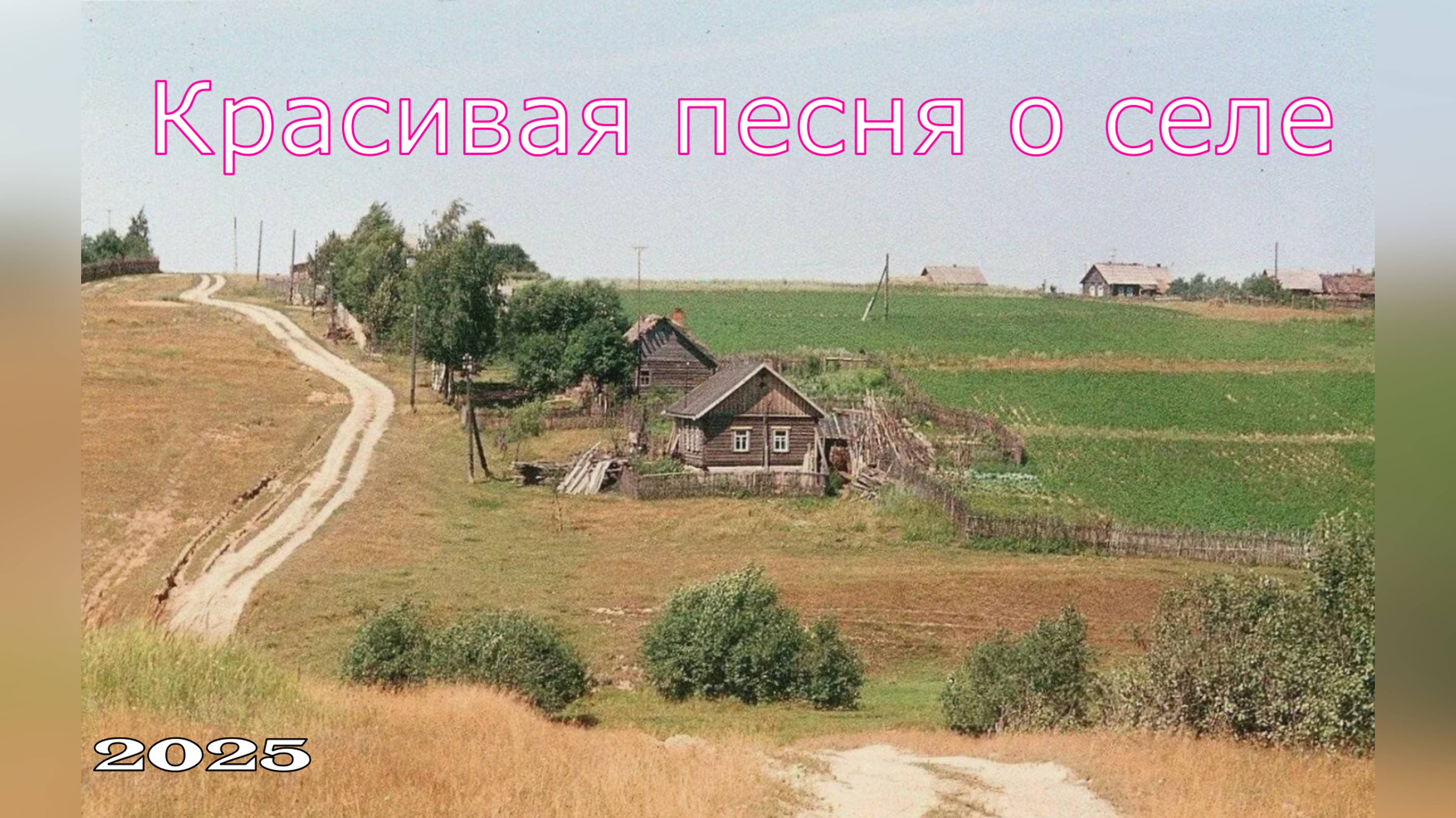 Песне о селе