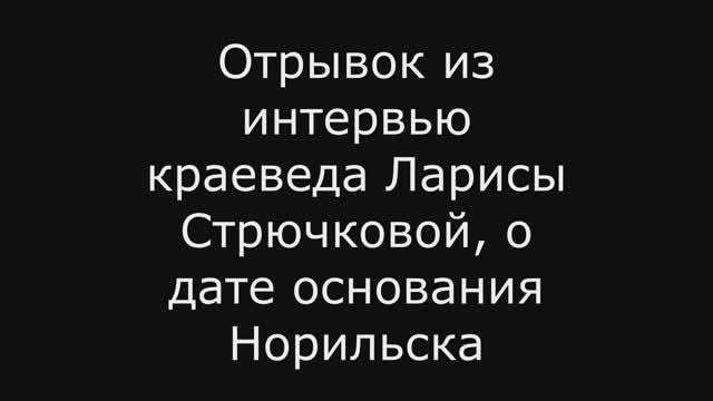 Сенсационное интервью о дате основания Норильска.