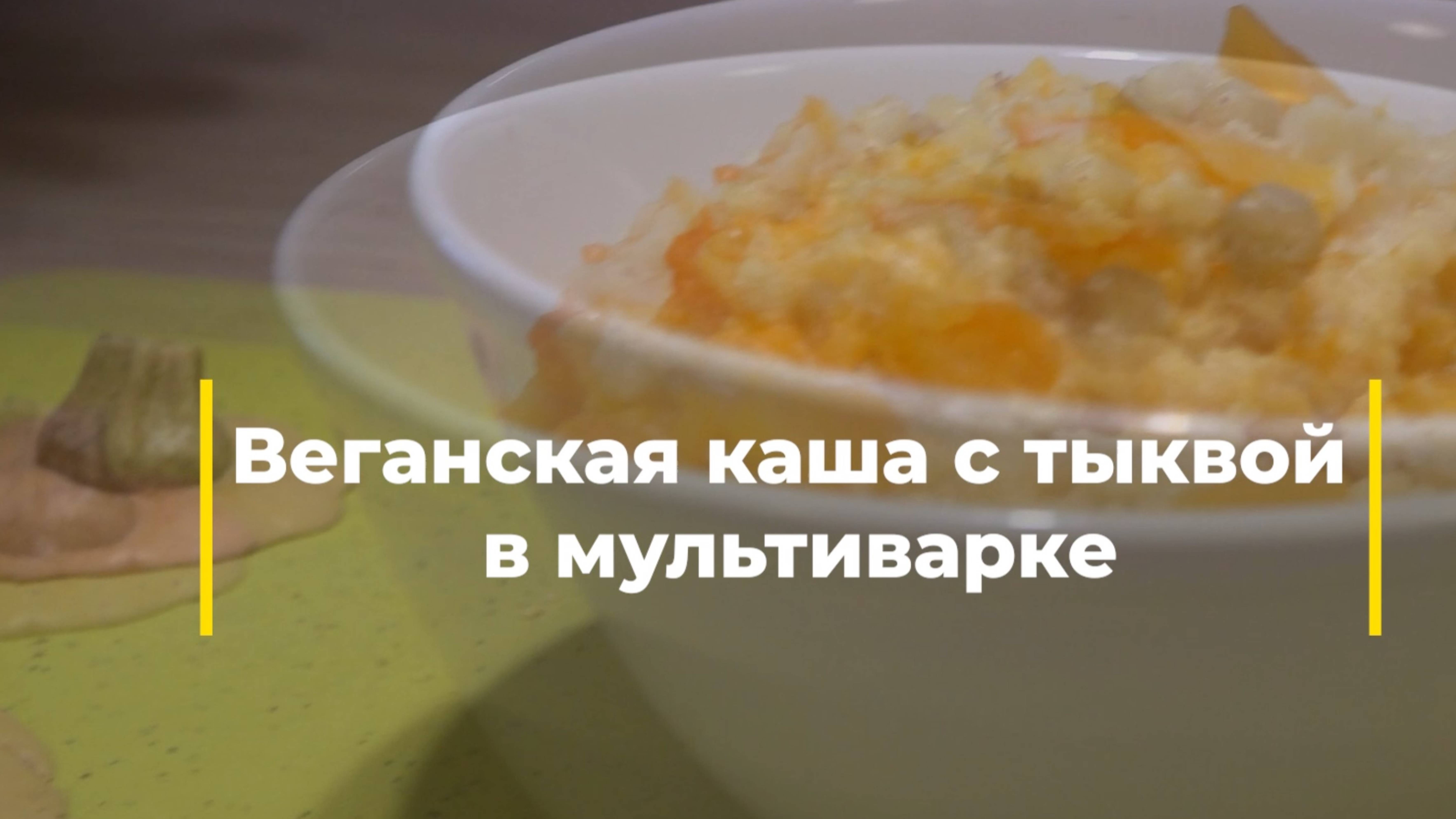 Полезная еда. Веганская каша с тыквой в мультиварке.