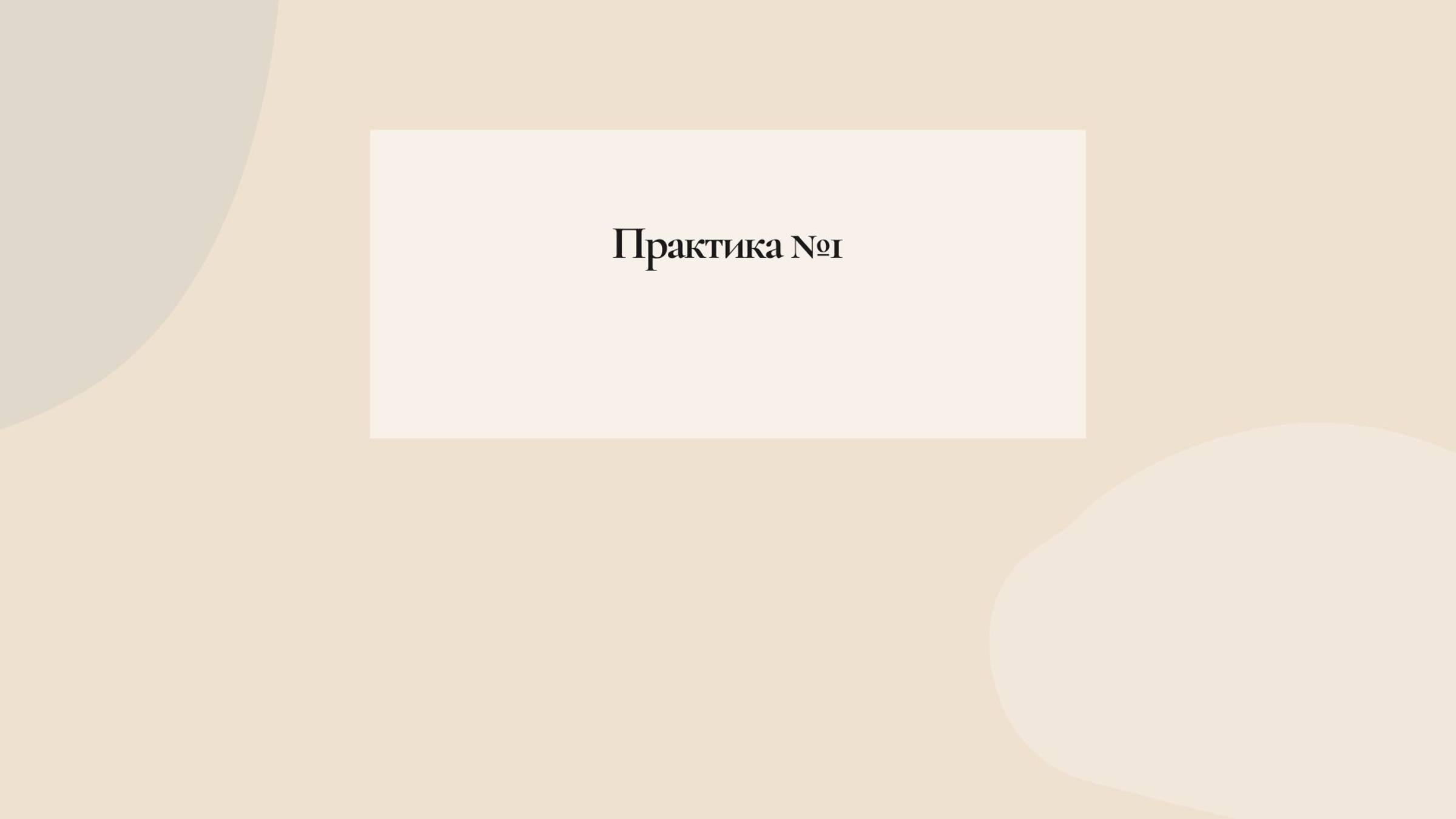 Виды. Практика №1