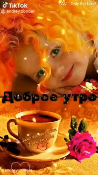 Доброе утро!) Прекрасного дня!)