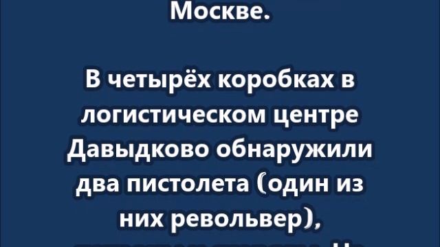 Боеприпасы и оружие нашли в посылках  в Новой Москве