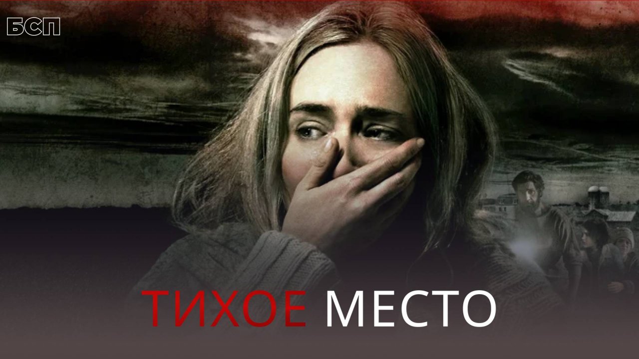 Тихое место / A Quiet Place (2018)