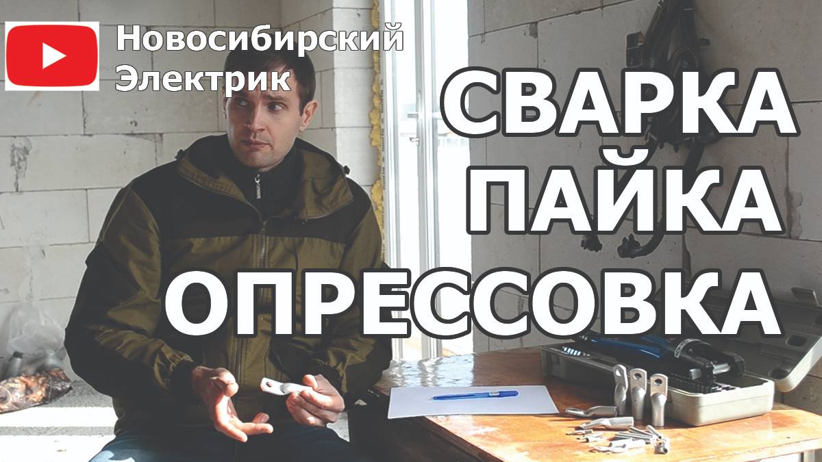 Сварка, пайка, опрессовка, - методы соединения проводов
