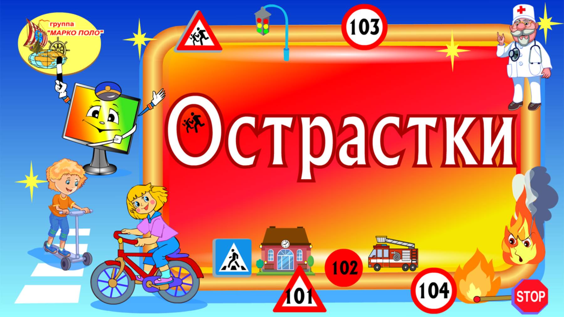 Острастки