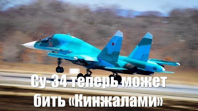 Су-34 теперь может бить «Кинжалами». НАТО и тут прохлопали момент - Война на Украине