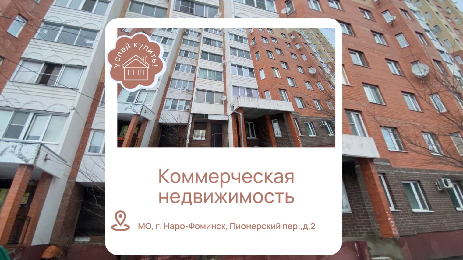 Купить Коммерческое помещение в Подмосковье| Купить Коммерческое помещение в Наро-Фоминске|