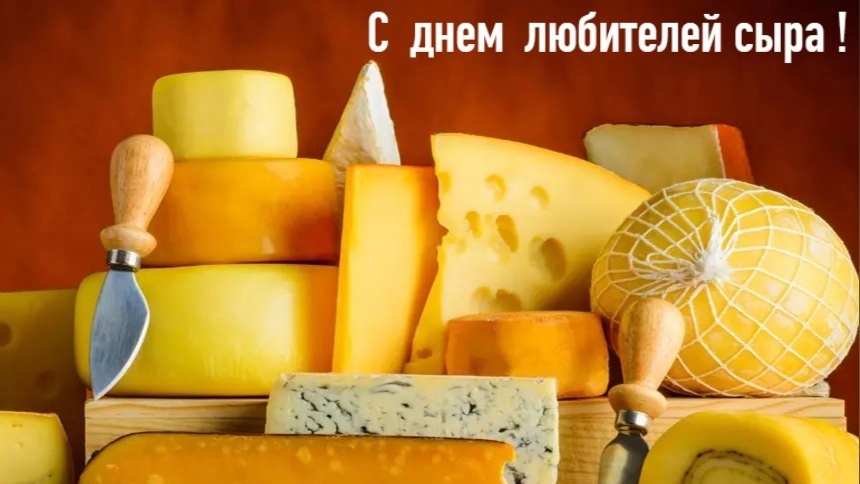 20.01.25 - Всемирный День любителей сыра
