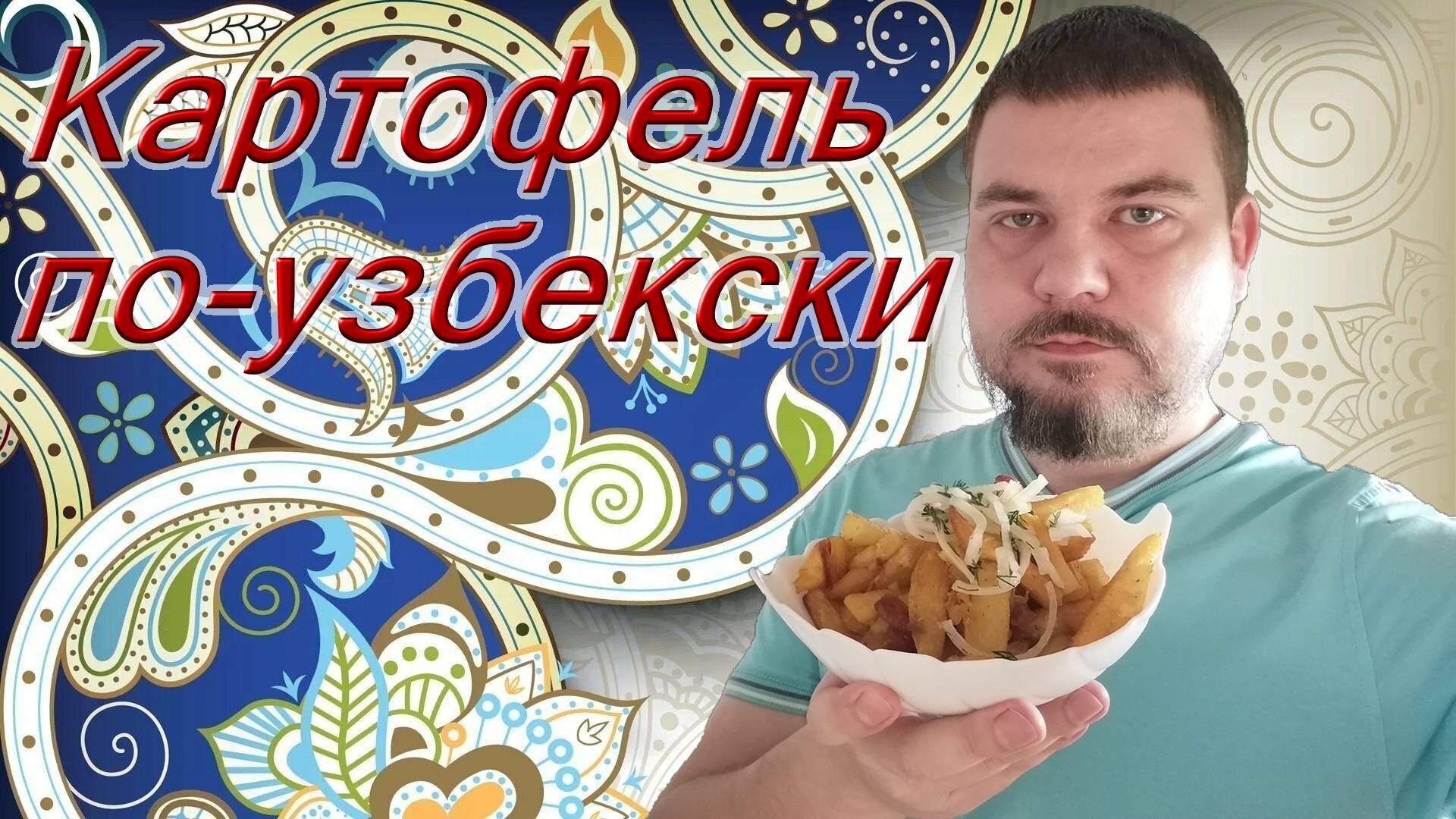 Как жарят картофель в Узбекистане Картошка по-кашкадарьински картошка по узбекски на зигирном масле