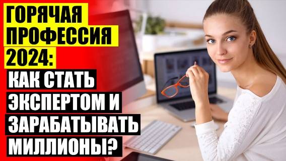 👍 КУДА ИДТИ РАБОТАТЬ ПОСЛЕ ⚪ КАКИЕ ПРОФЕССИИ В РОССИИ ПОПУЛЯРНЫ