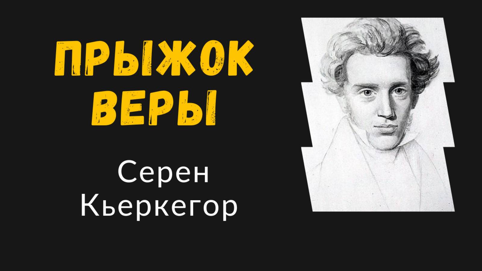 Серен Кьеркегор