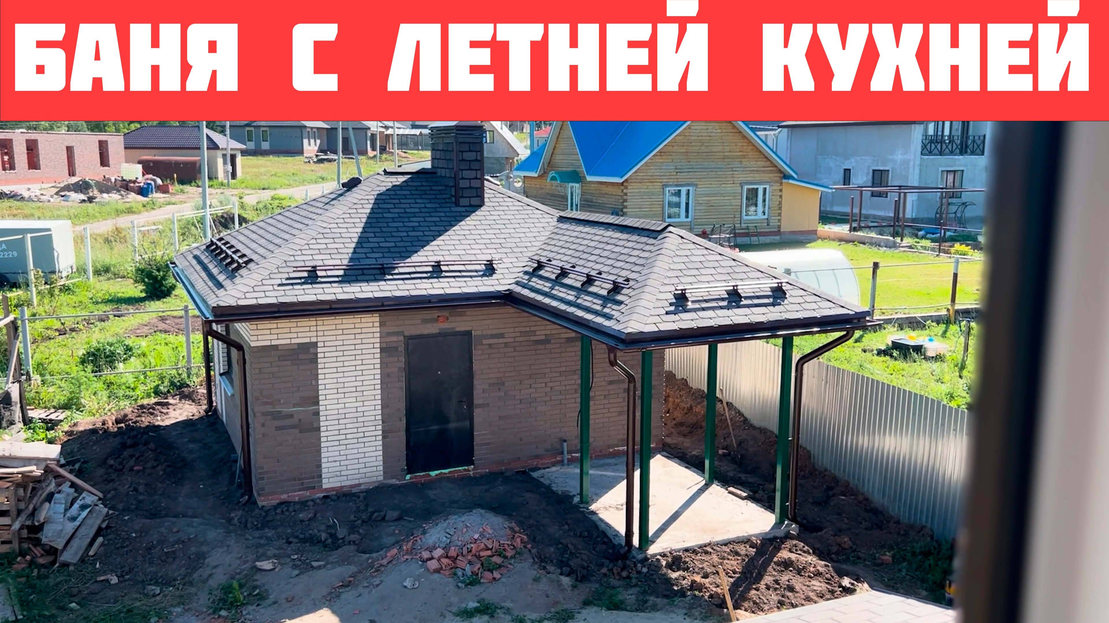 Баня с летней кухней 34 кв.м. и отзыв довольного клиента.