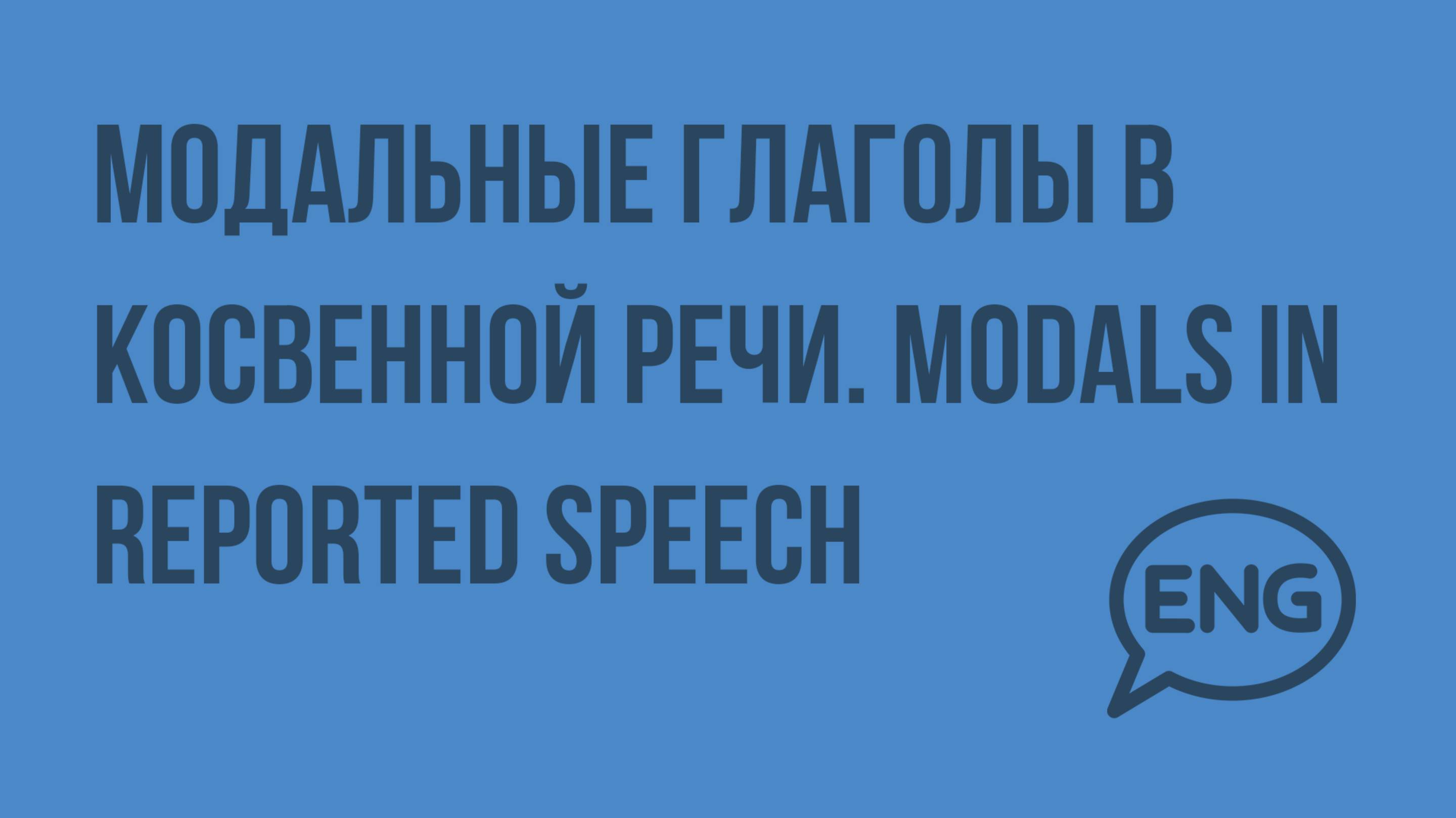 Модальные глаголы в косвенной речи. Modals in Reported Speech. Видеоурок по английскому языку 10-11