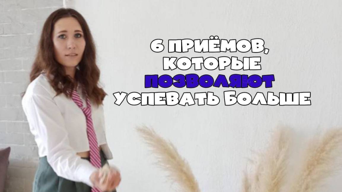 Шесть правил продуктивности