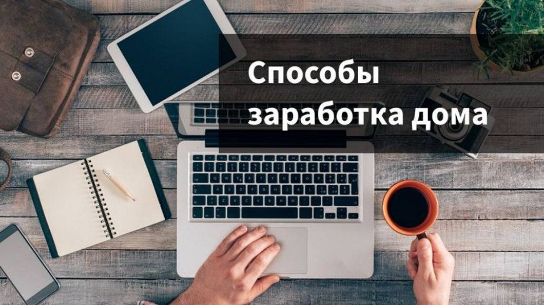 как легко заработать много денег сия дома в интернете без вложений.