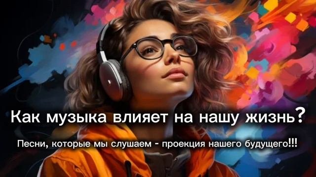 Как музыка влияет на судьбу человека? #от чего зависит наша судьба #бп #близнецовыепламена