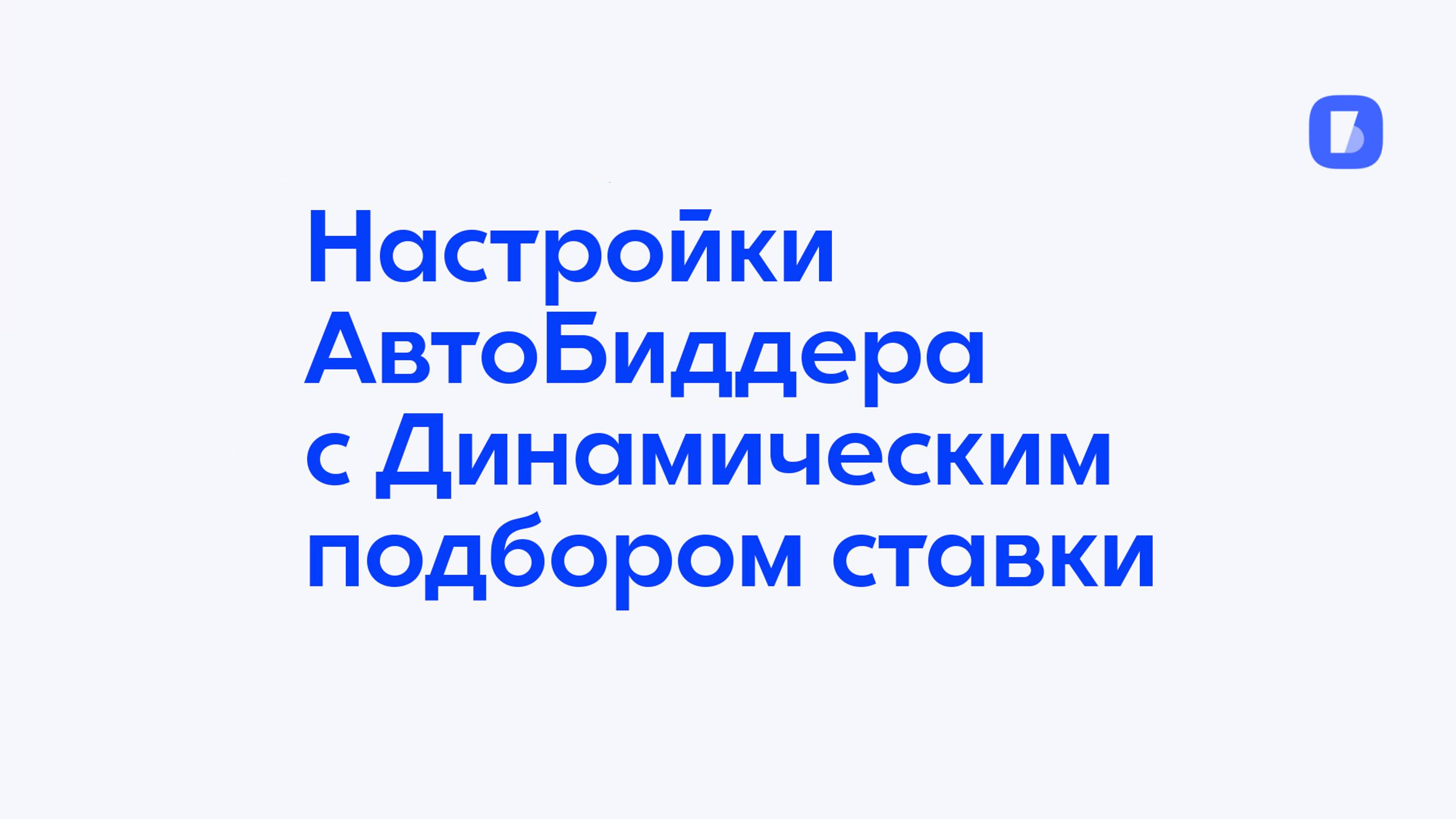 Настройки АвтоБиддера iBereg с Динамическим подбором ставки