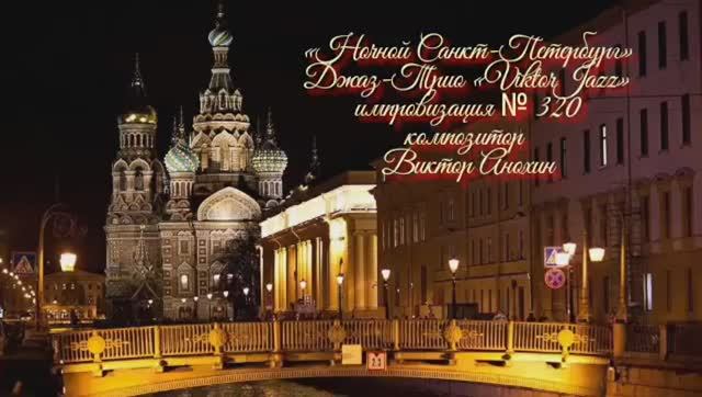 Джаз-клуб «ViktorJazz» №320 Jazz Swing импровизация музыка Виктора Анохина Джаз Классик Трио