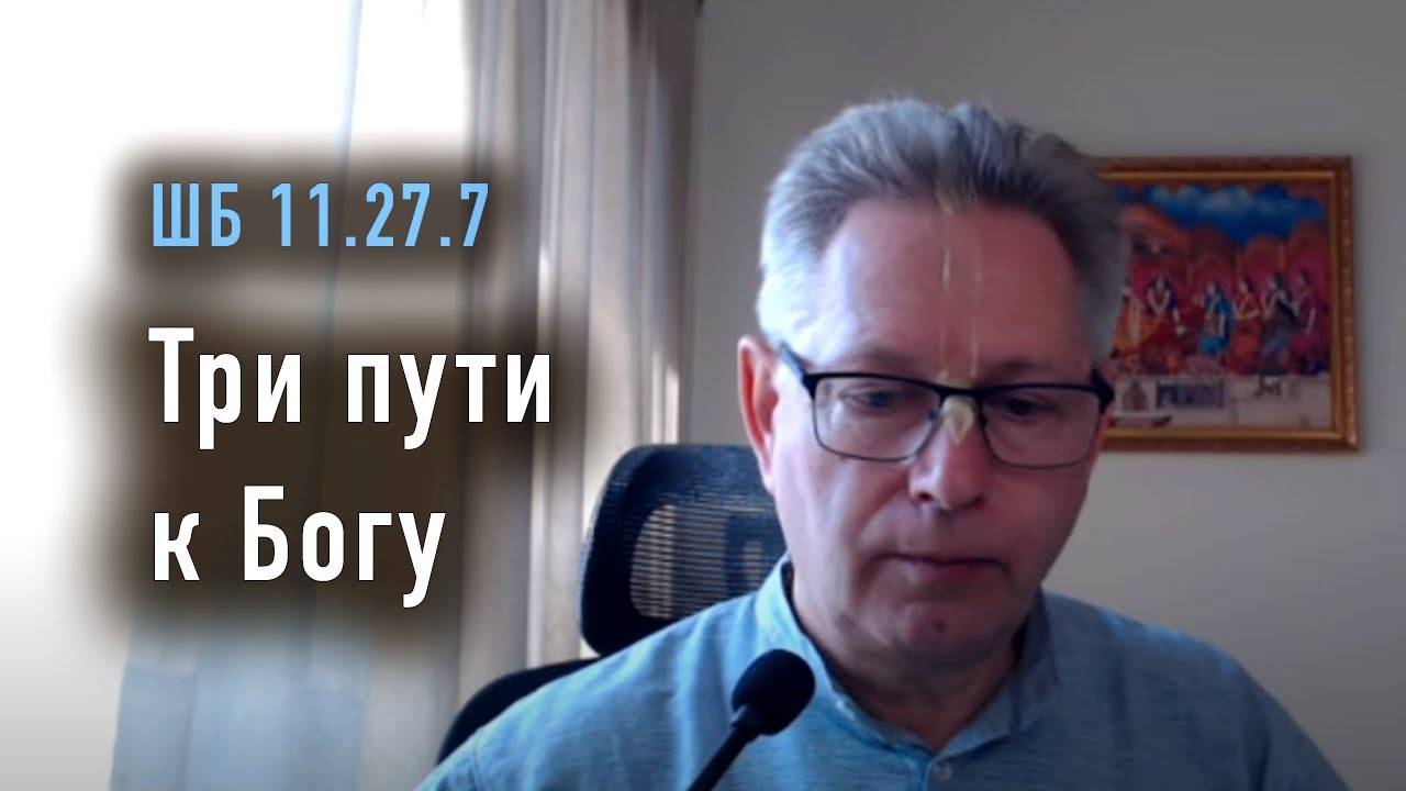 19.01.2025 - ШБ 11.27.7 - Три пути к Богу - Е.М. Враджендра Кумар прабху