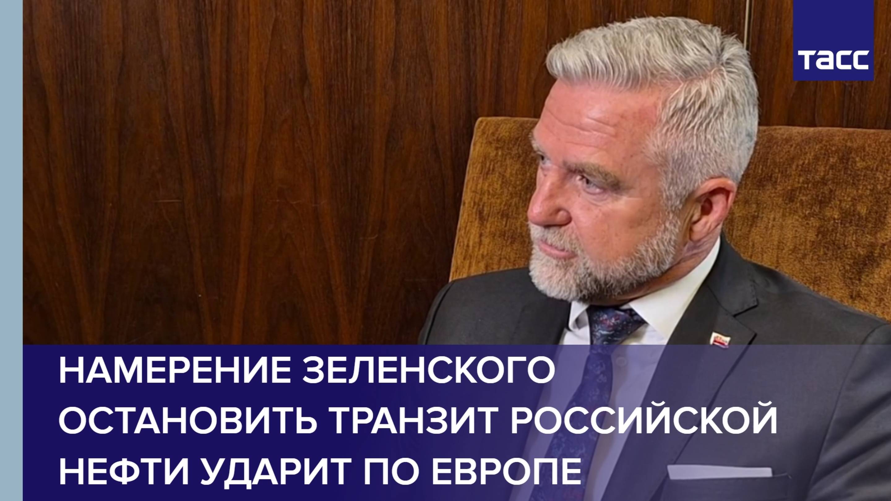 Намерение Зеленского остановить транзит российской нефти ударит по Европе, заявил депутат Словакии