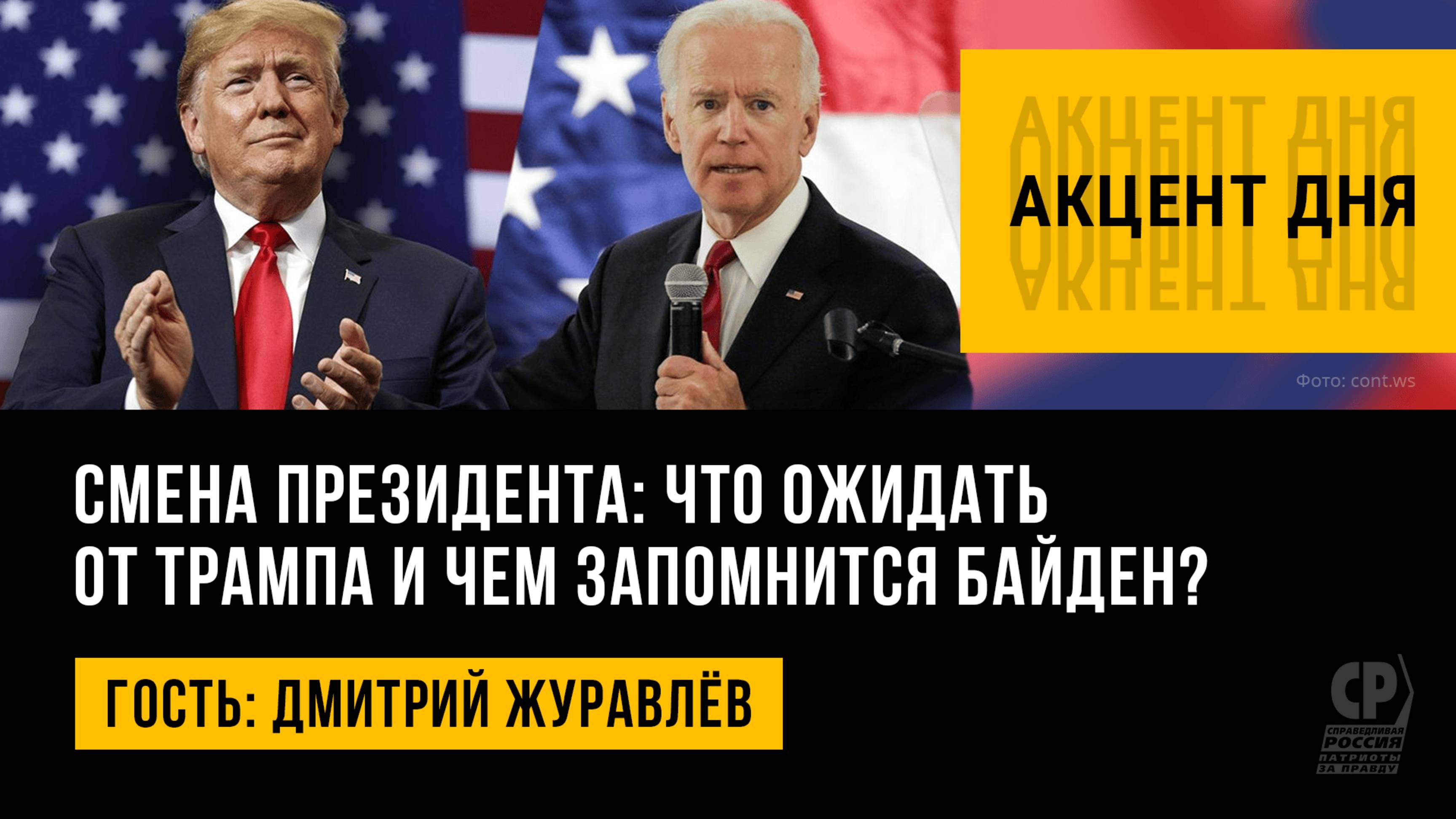 Смена президента: что ожидать от Трампа и чем запомнится Байден? Дмитрий Журавлёв