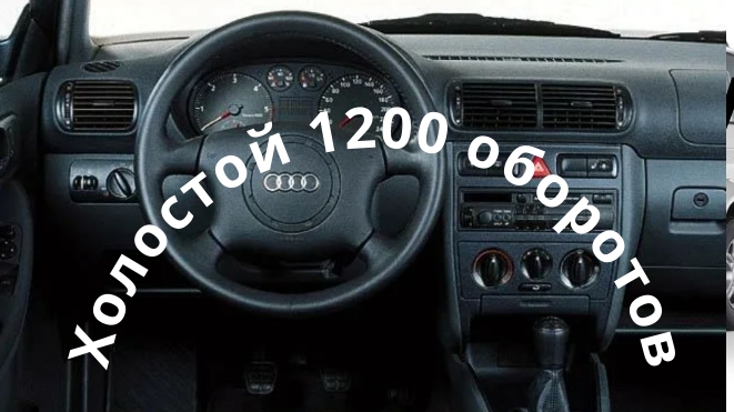 AUDI A3 Аварийный режим работы двигателя Холостой ход 1200 оборотов